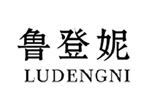 鲁登妮