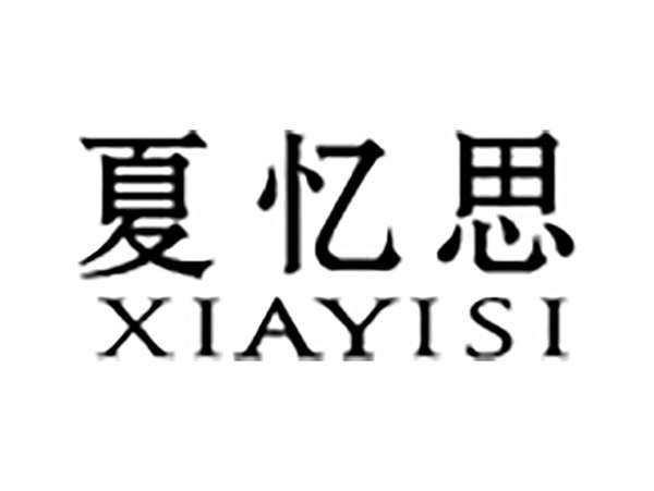 夏忆思