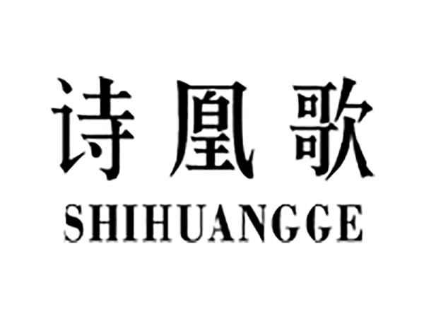 诗凰歌