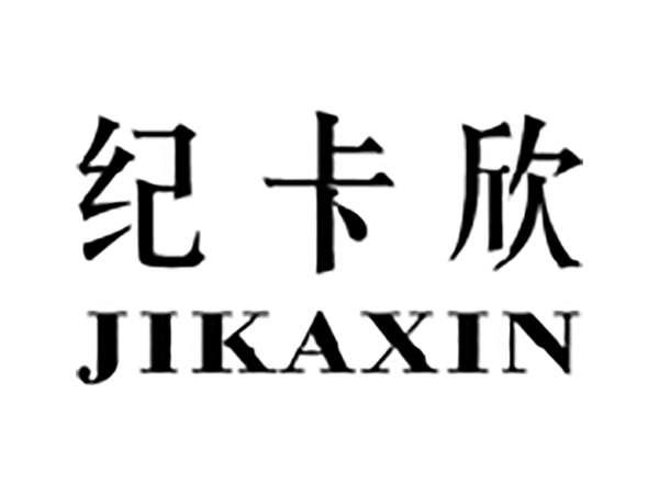 纪卡欣