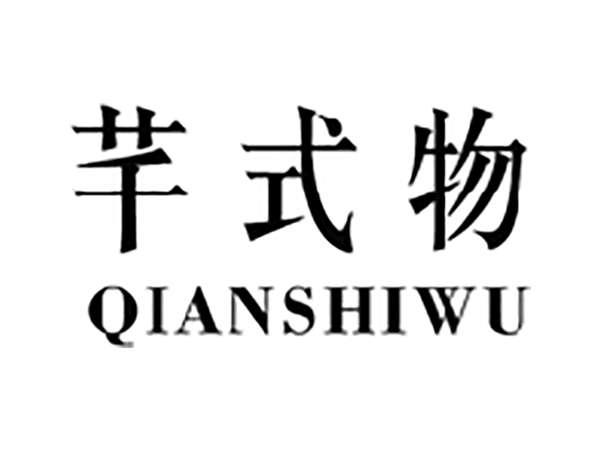芊式物