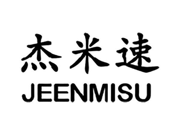 杰米速