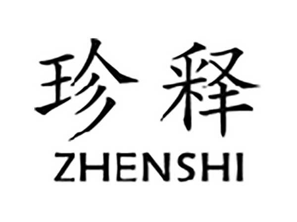 珍释
