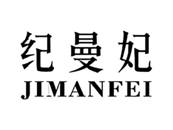 纪曼妃