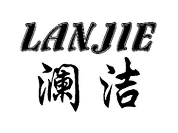 澜洁