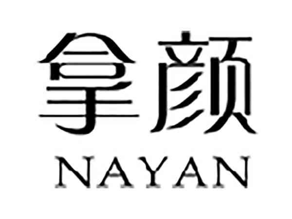 拿颜