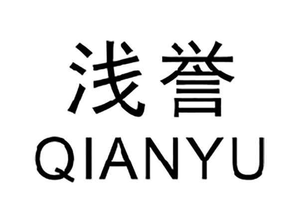 浅誉