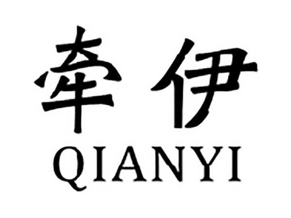 牵伊