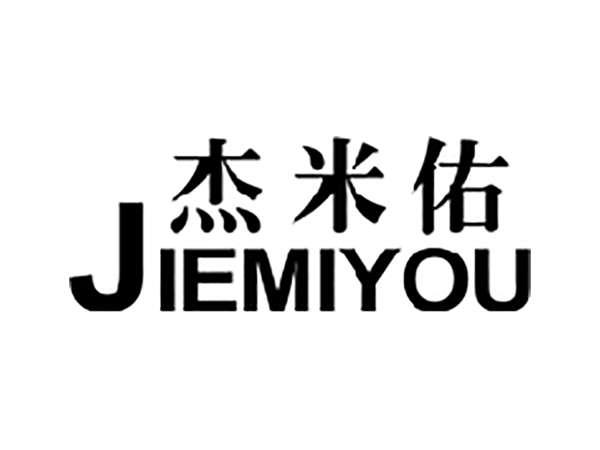 杰米佑