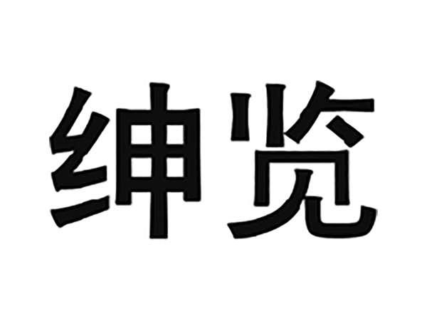 绅览