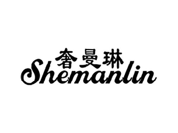 奢曼琳