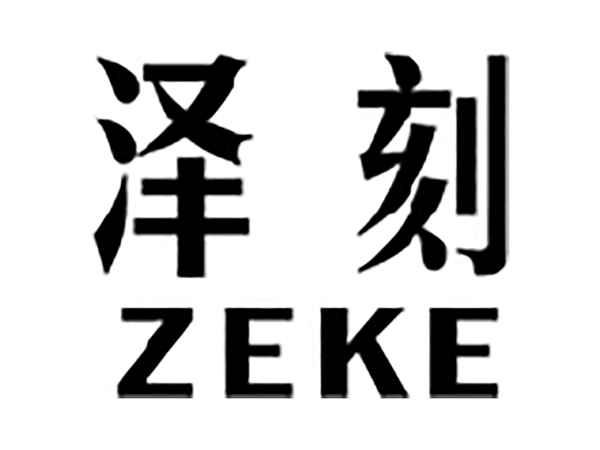 泽刻