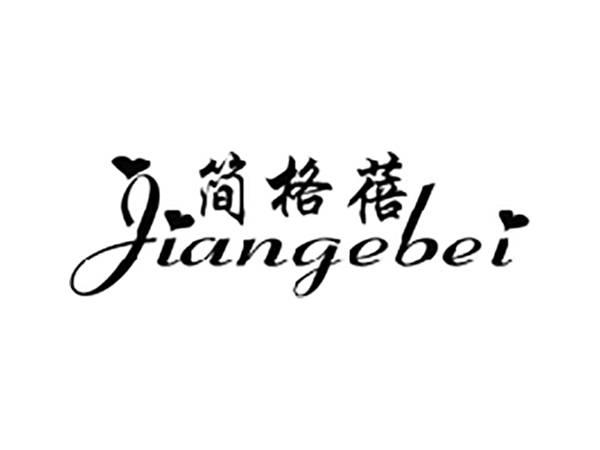 简格蓓