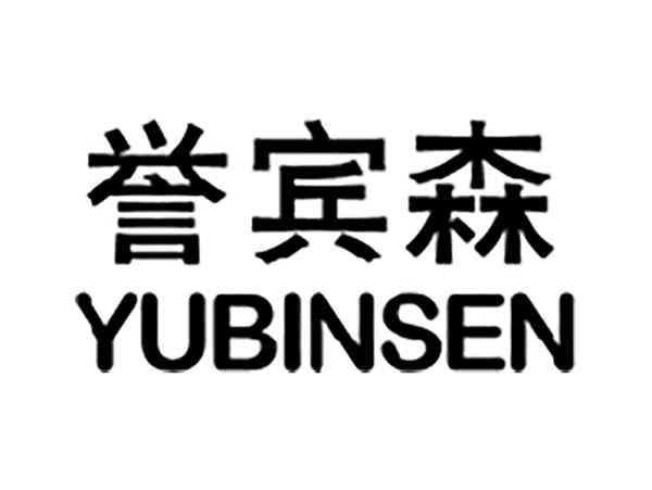誉宾森