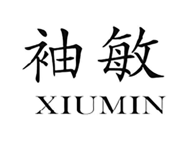 袖敏