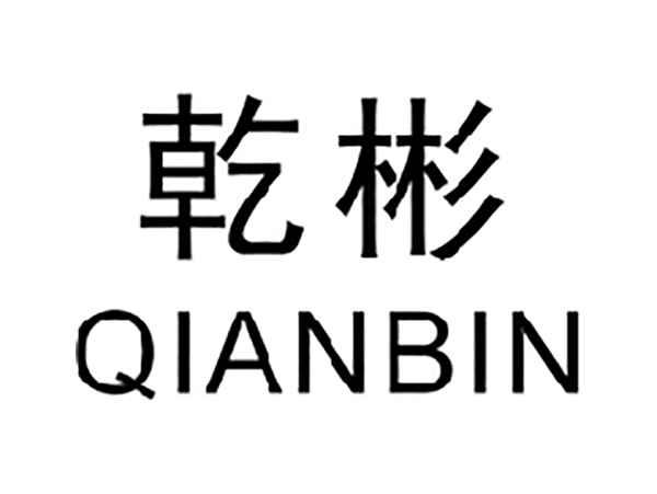 乾彬