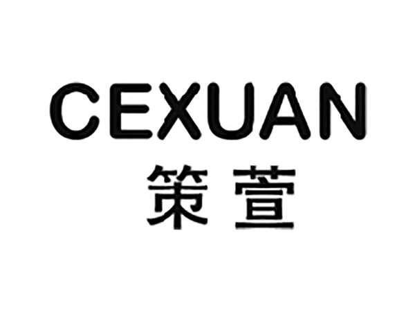 策萱