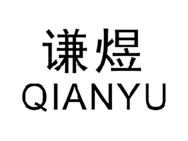 谦煜