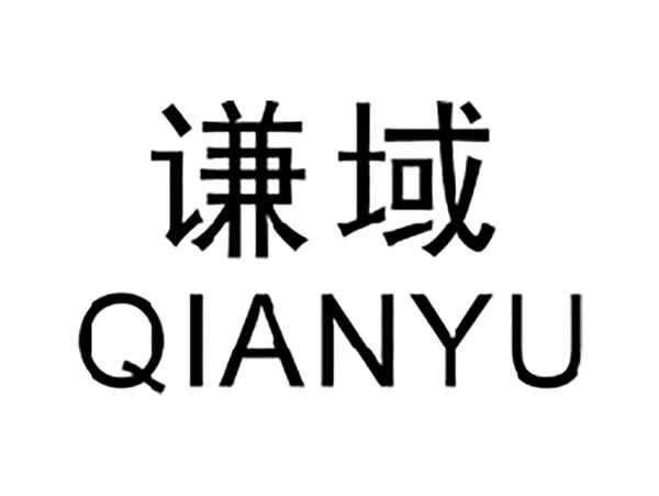 谦域