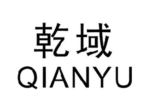 乾域