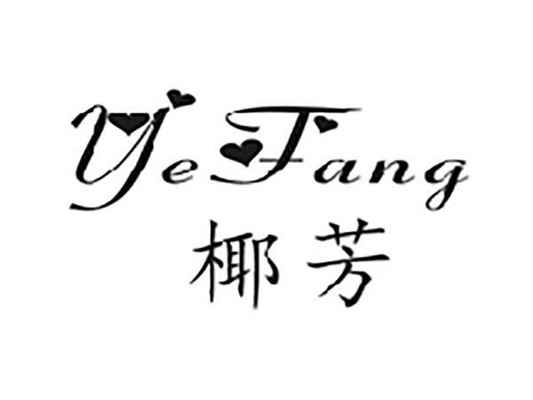 椰芳