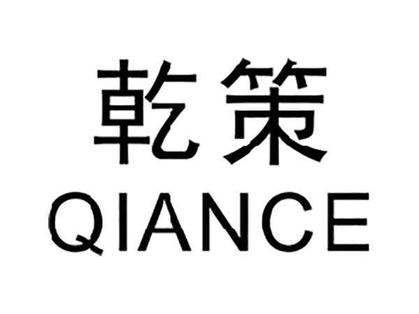 乾策