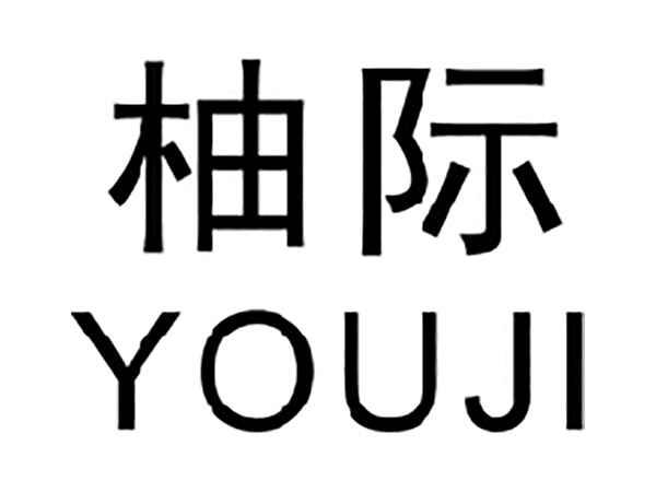 柚际