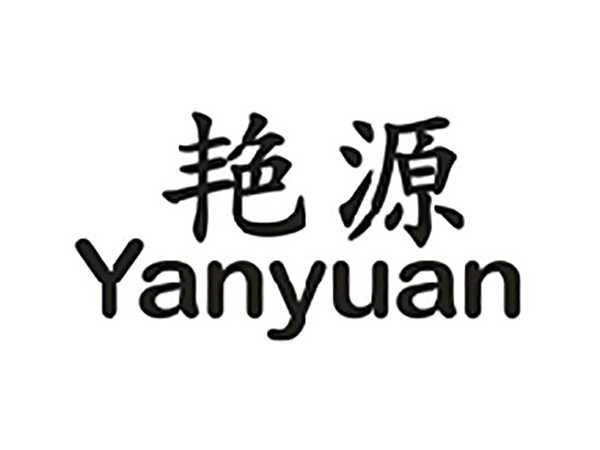 艳源