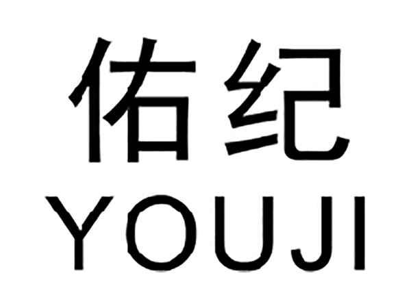 佑纪