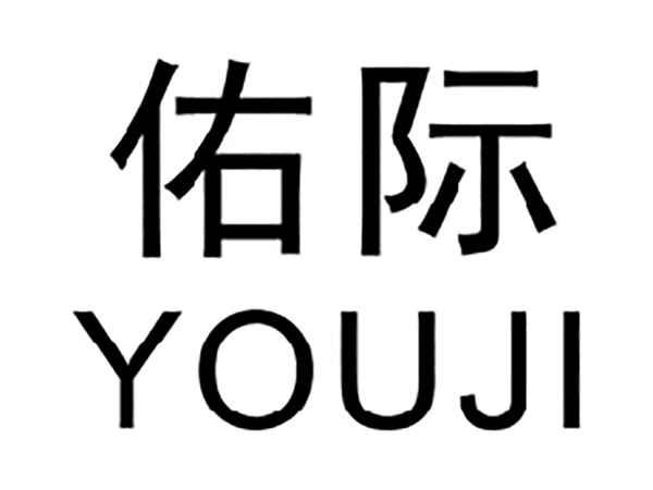 佑际