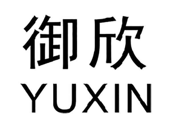 御欣