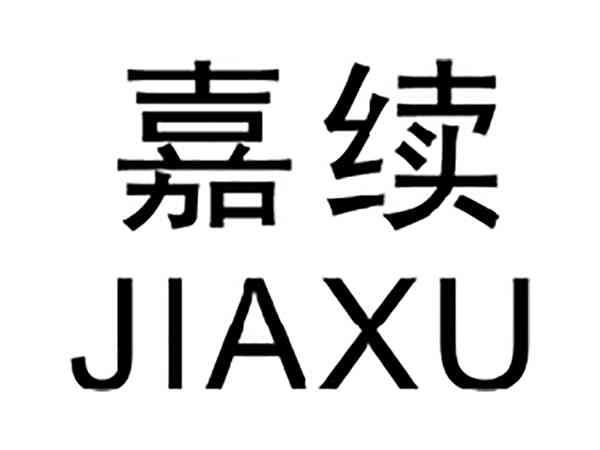 嘉续