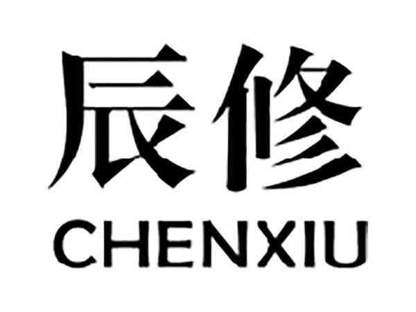 辰修