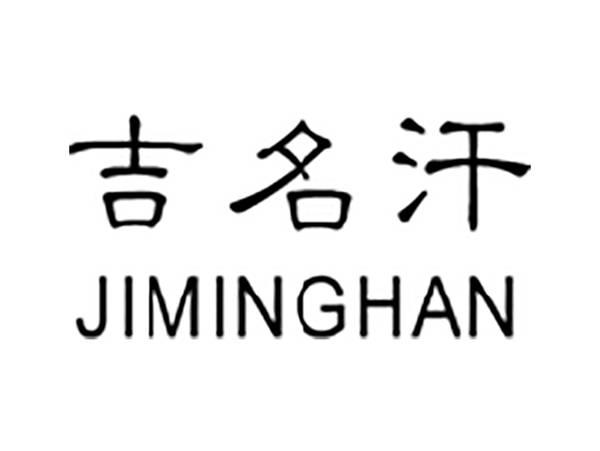 吉名汗
