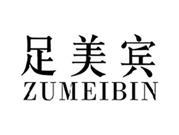 足美宾