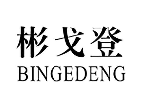 彬戈登