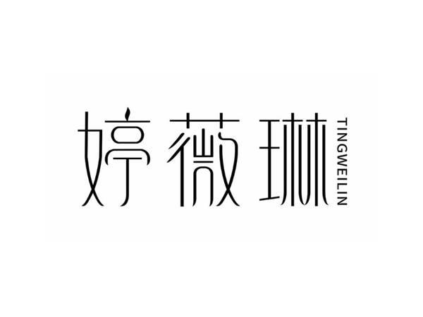 婷薇琳