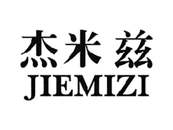 杰米兹