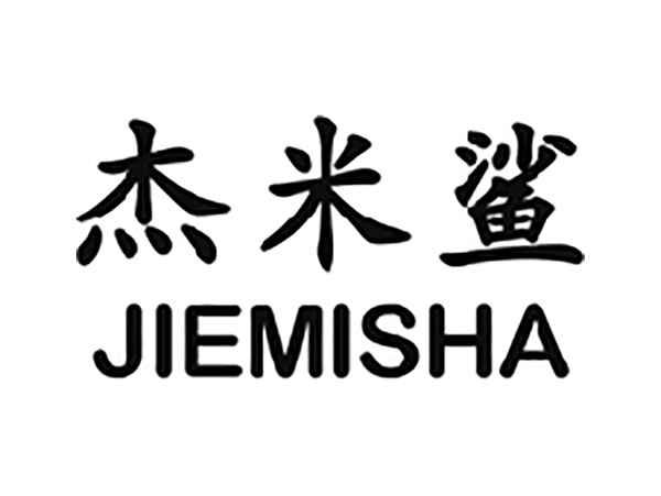 杰米鲨