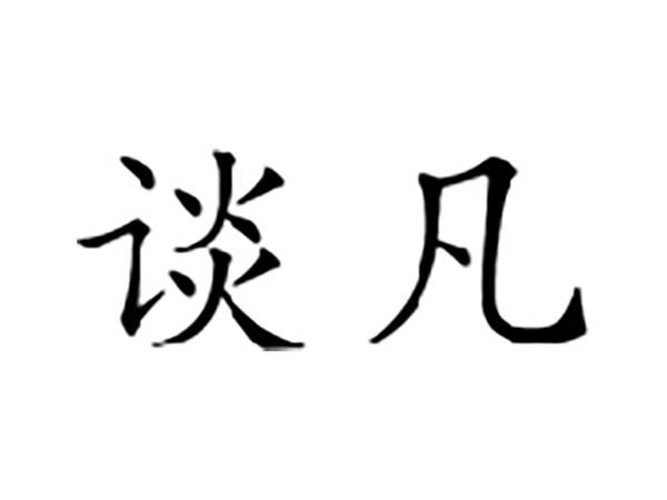 谈凡