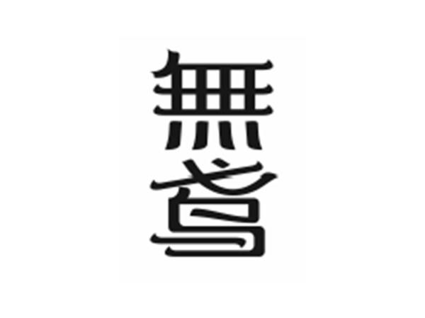 无鸢