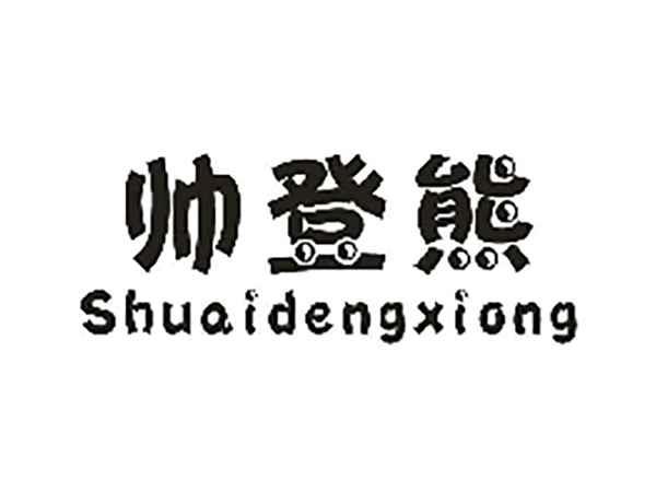 帅登熊