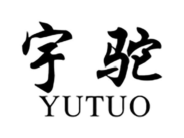 宇驼
