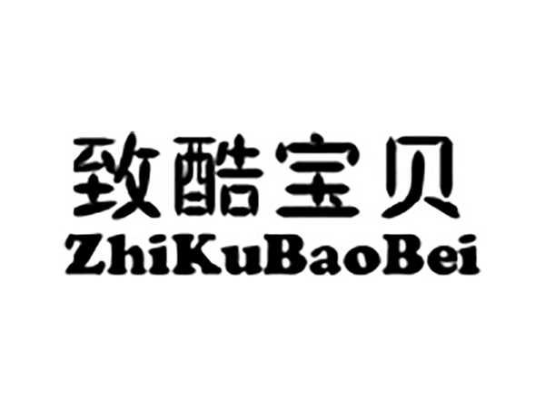 致酷宝贝