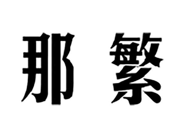 那繁