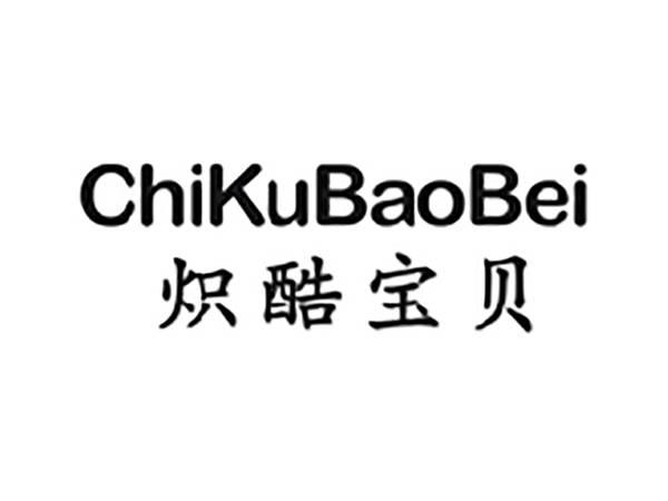 炽酷宝贝