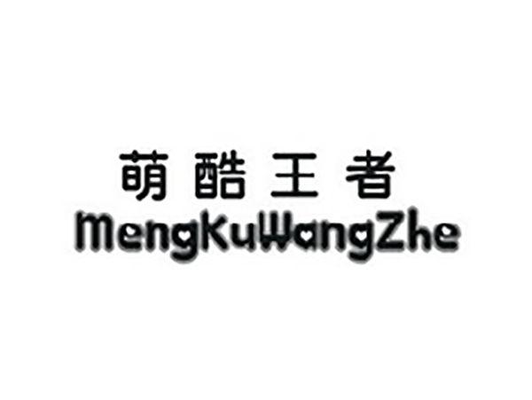 萌酷王者
