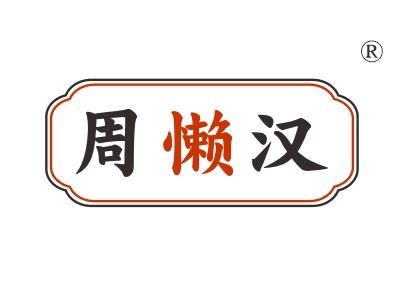 周懒汉