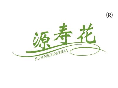 源寿花