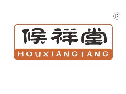 候祥堂
